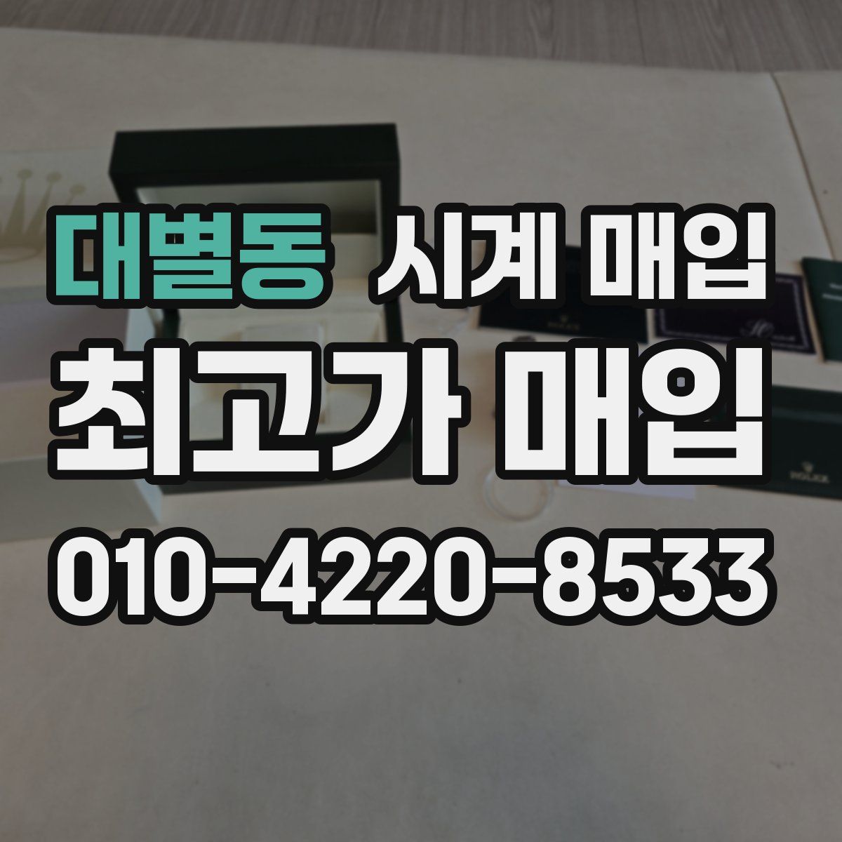 대별동 시계 매입