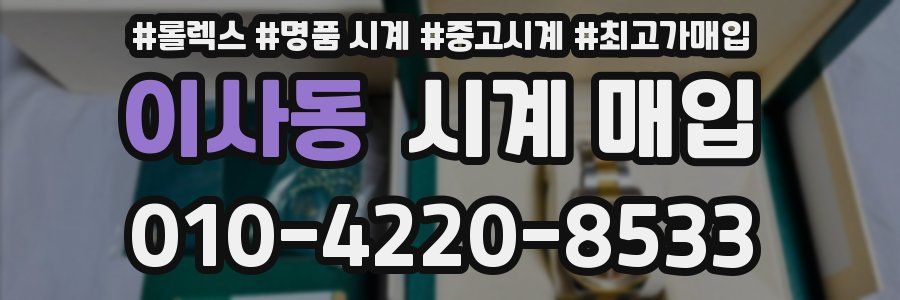 이사동 시계 매입