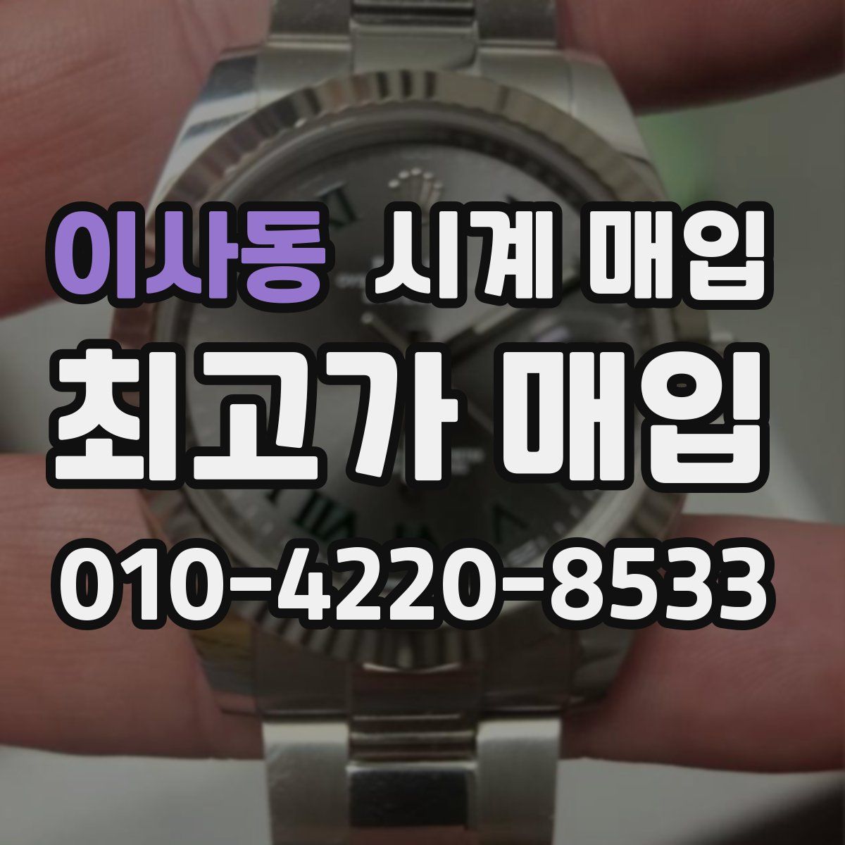 이사동 시계 매입