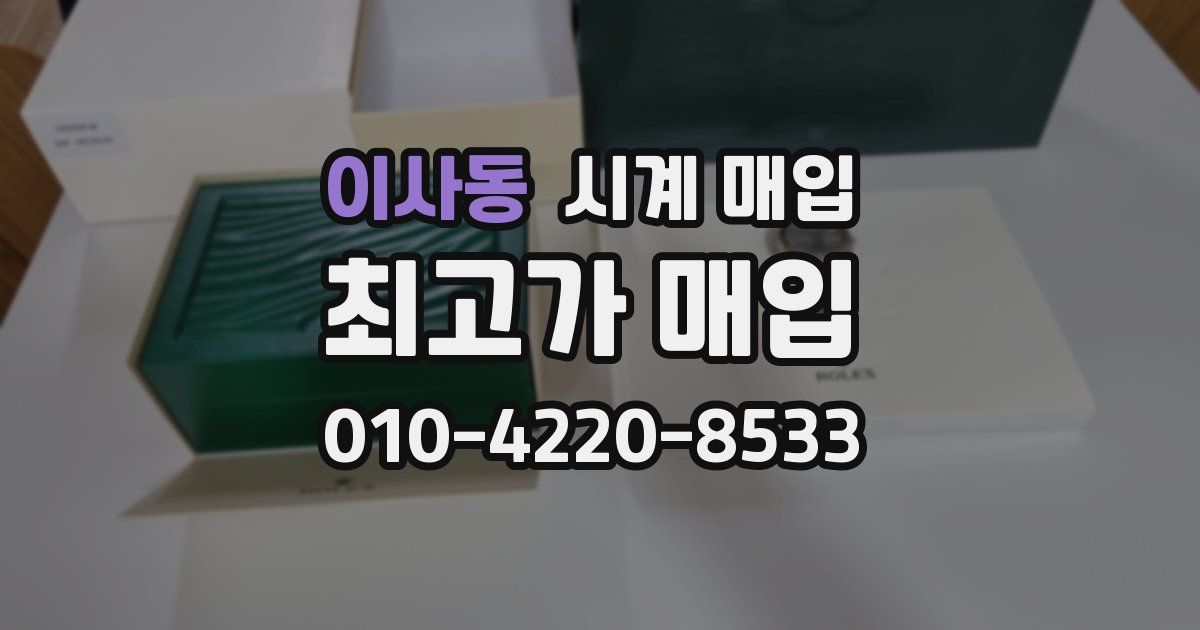 이사동 시계 매입