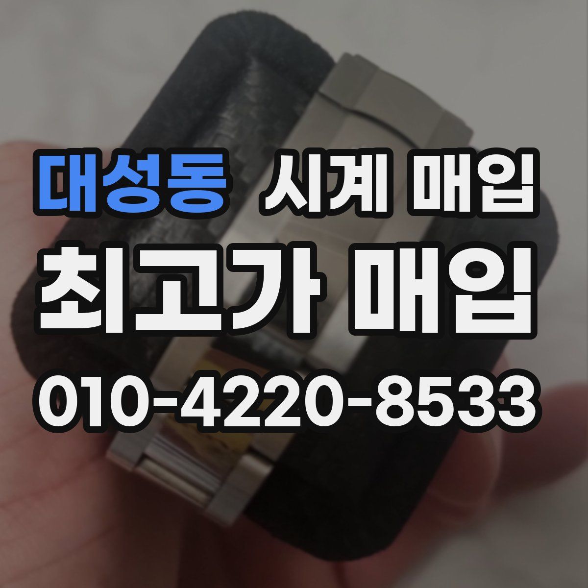 대성동 시계 매입