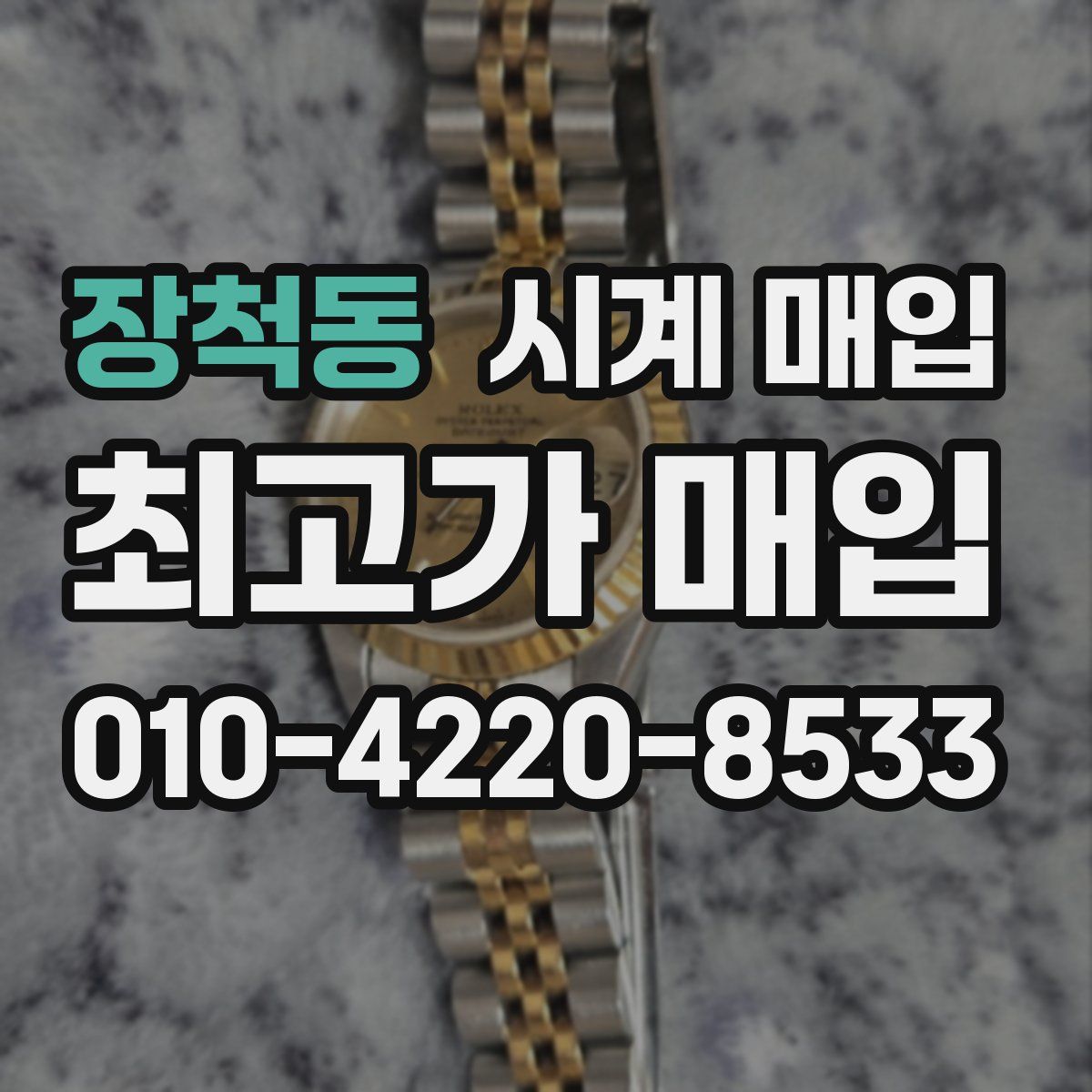 장척동 시계 매입