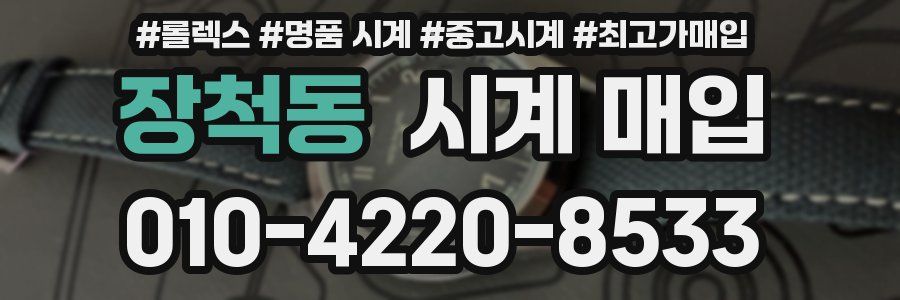 장척동 시계 매입