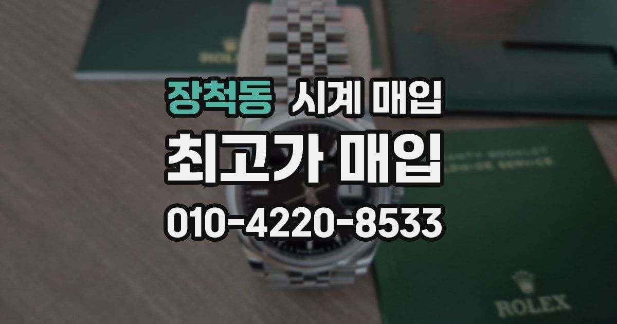 장척동 시계 매입