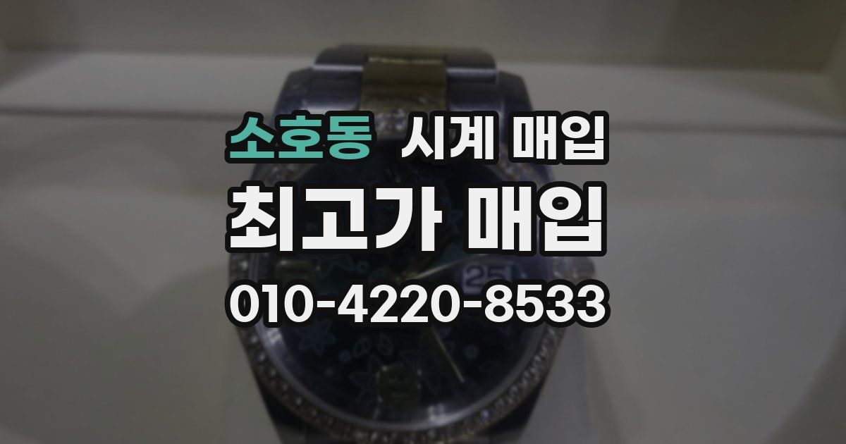 소호동 시계 매입