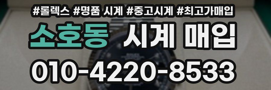 소호동 시계 매입