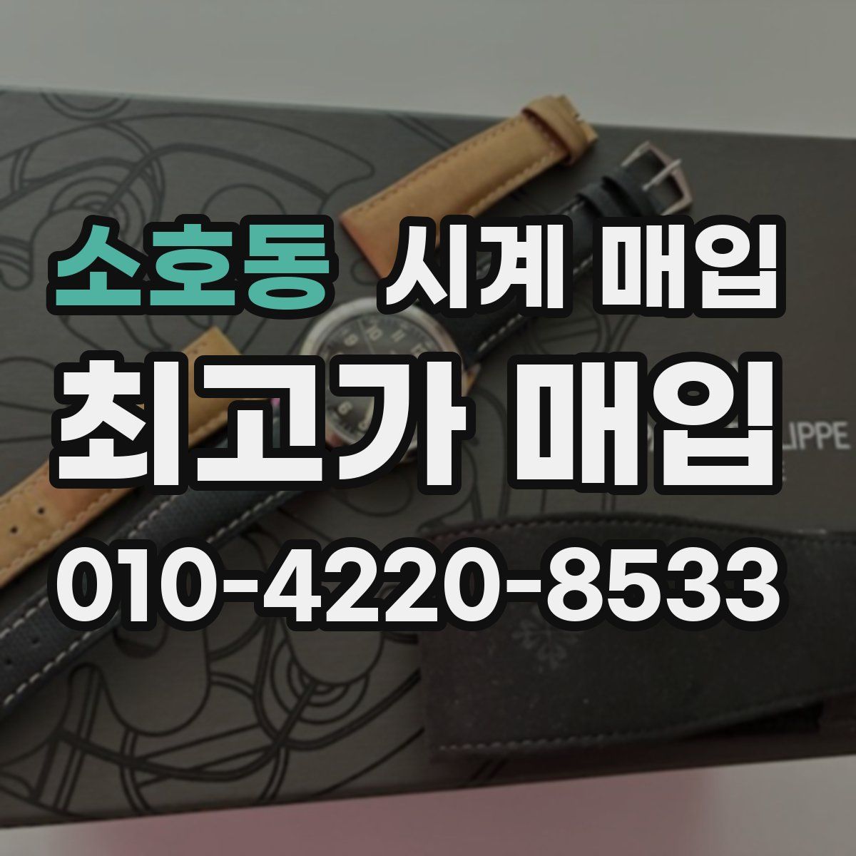 소호동 시계 매입
