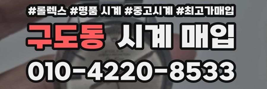 구도동 시계 매입