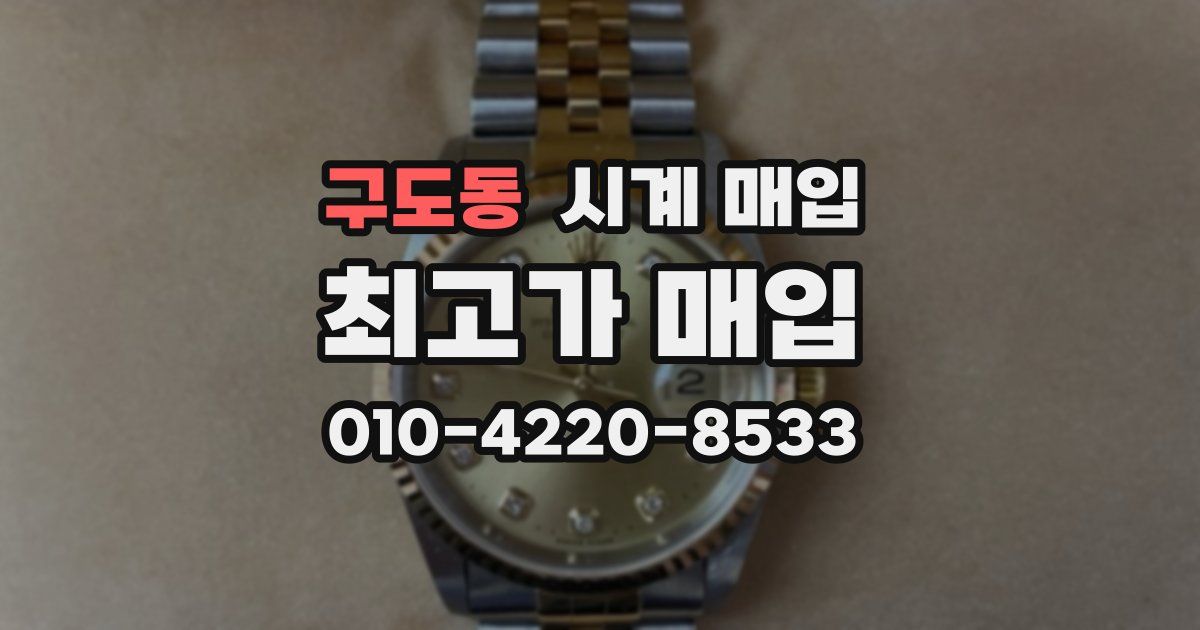 구도동 시계 매입