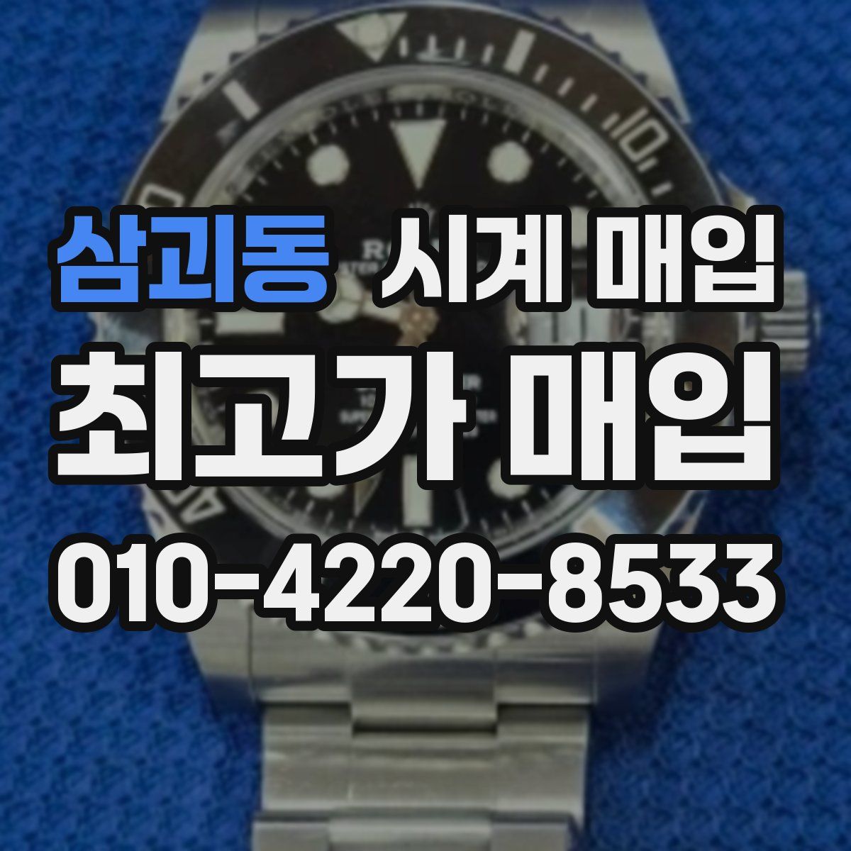 삼괴동 시계 매입