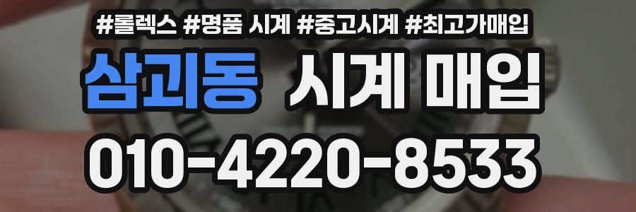 삼괴동 시계 매입