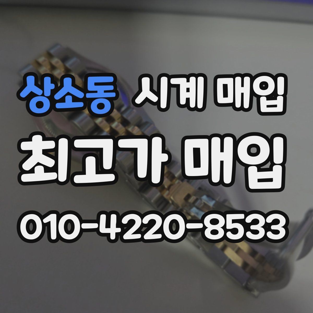 상소동 시계 매입 기준을 브랜드별로 살펴보기