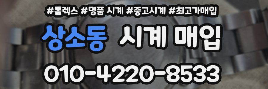 상소동 시계 매입