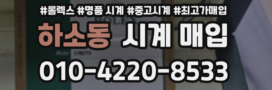 하소동 시계 매입