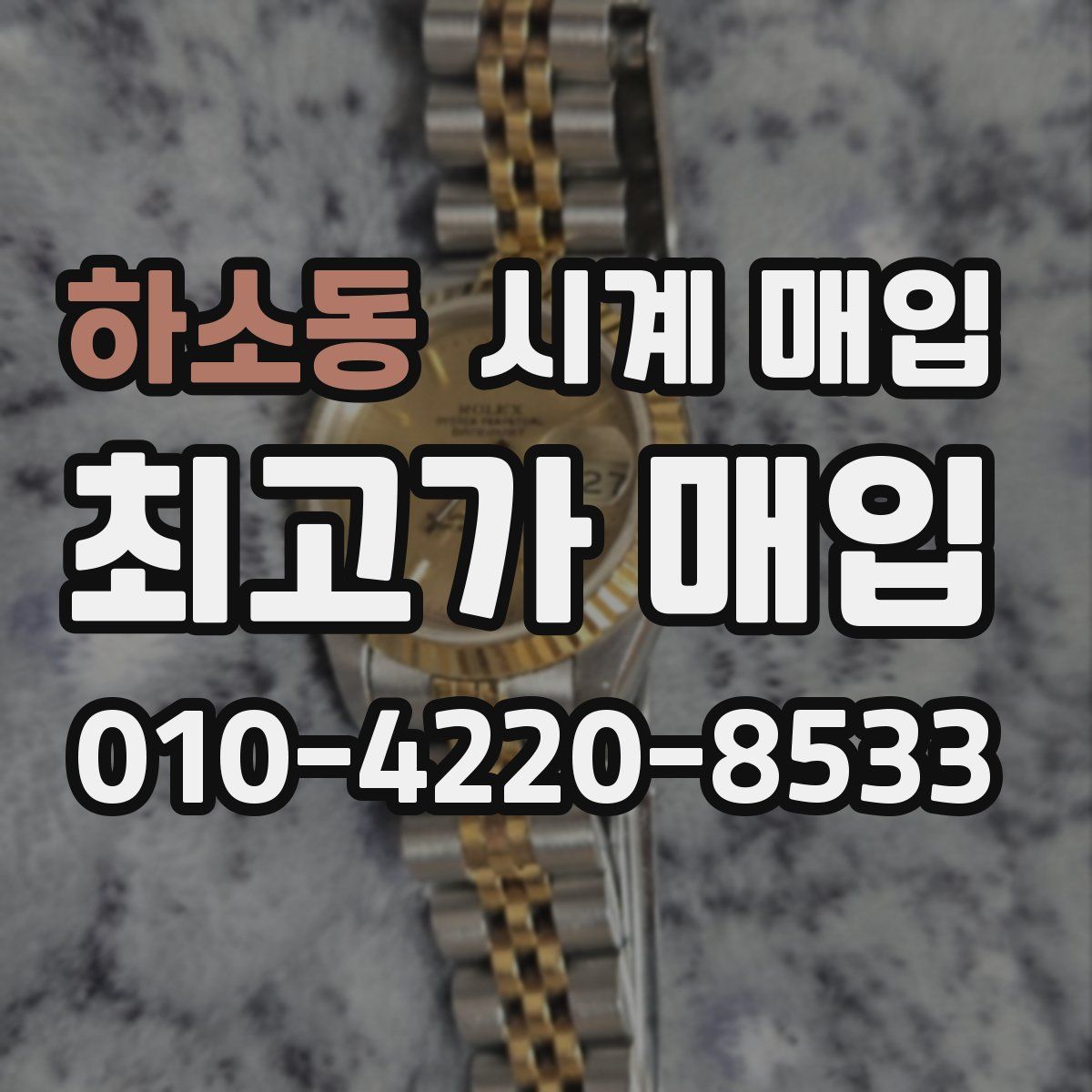 하소동 시계 매입
