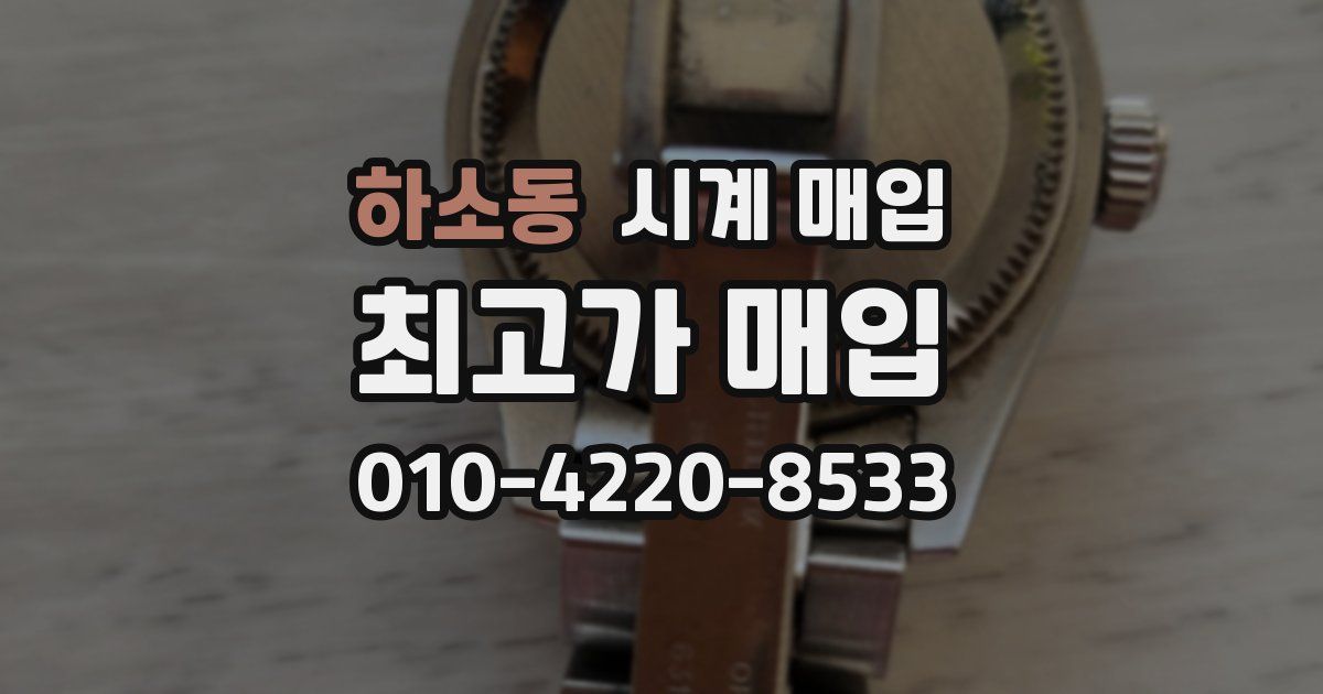 하소동 시계 매입