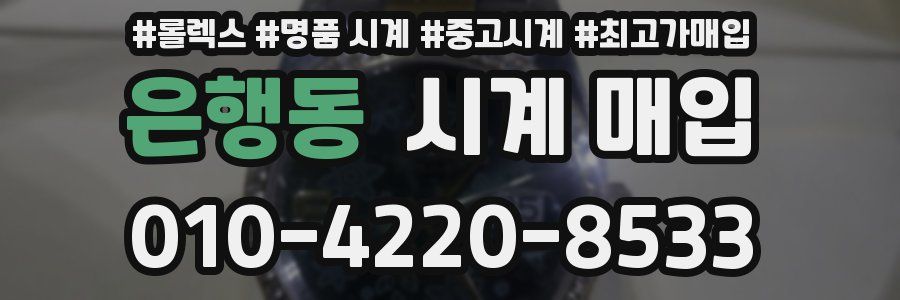 은행동 시계 매입