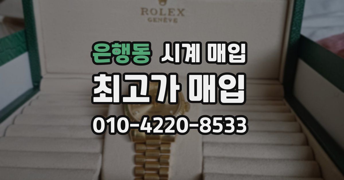 은행동 시계 매입