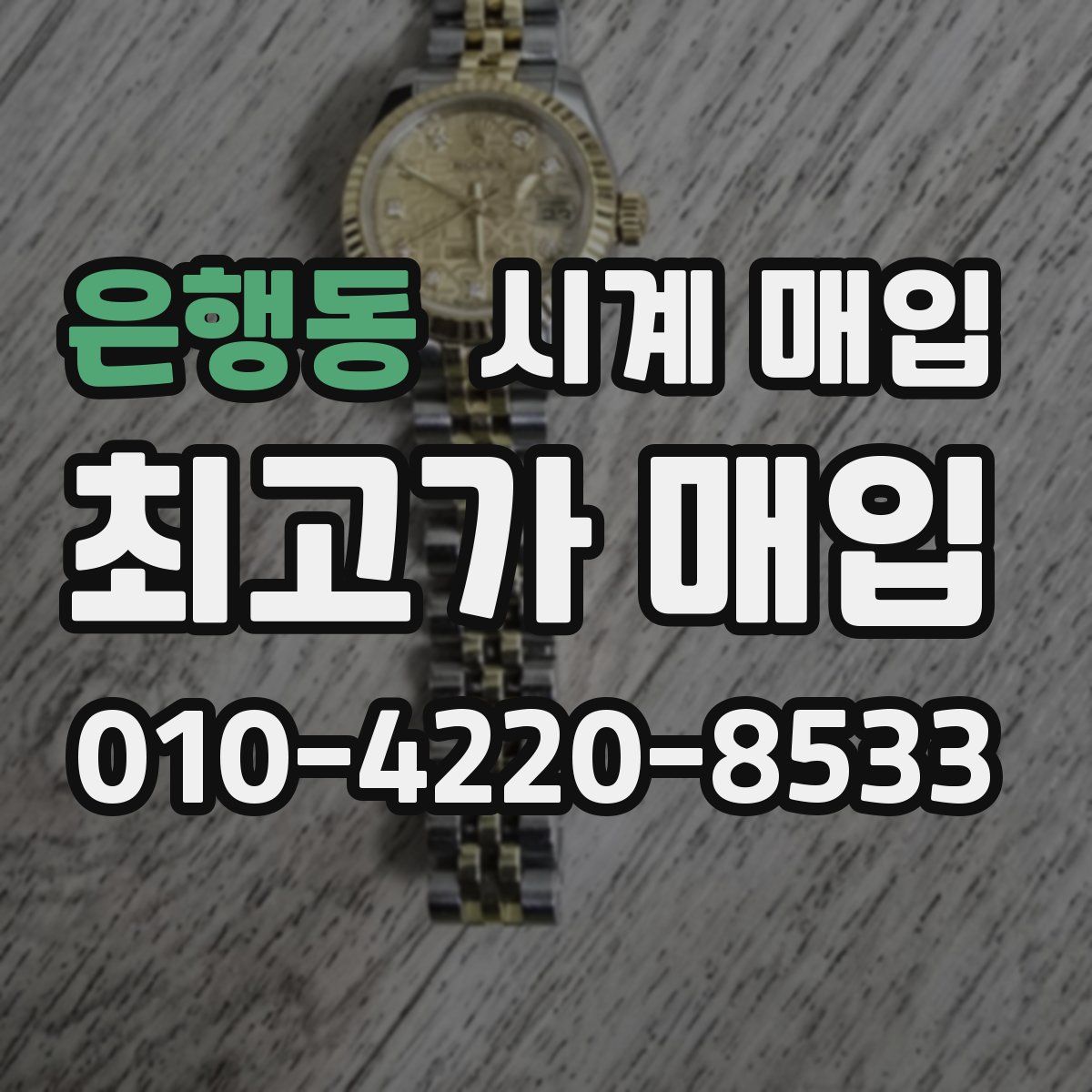 은행동 시계 매입