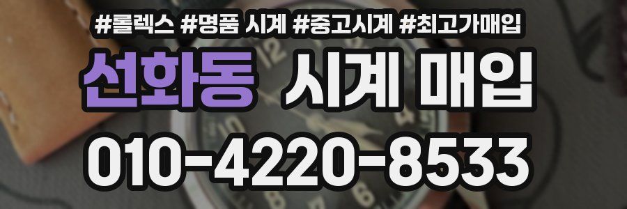 선화동 시계 매입