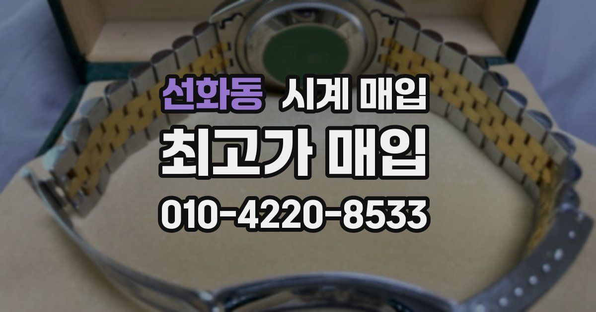 선화동 시계 매입