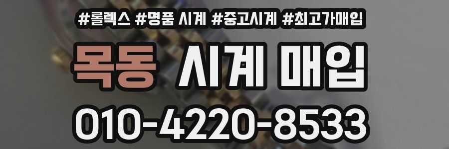 목동 시계 매입