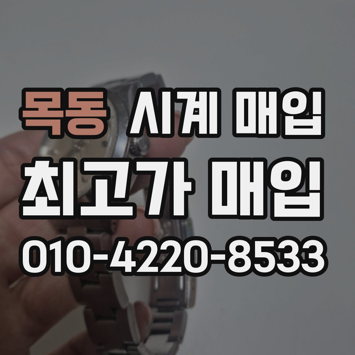 목동 시계 매입