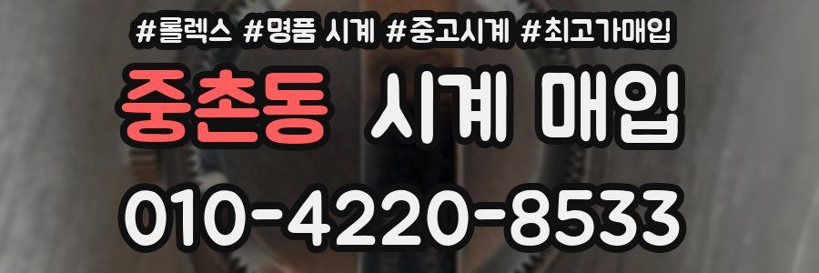 중촌동 시계 매입