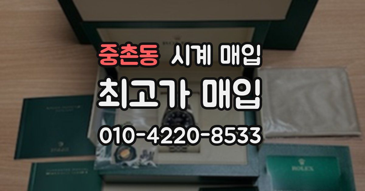 중촌동 시계 매입