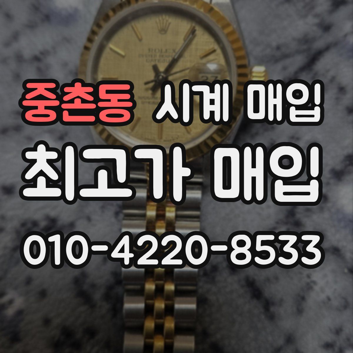 중촌동 시계 매입
