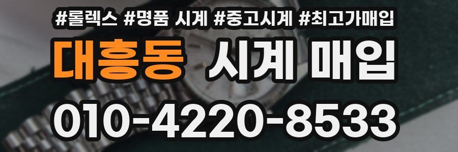 대흥동 시계 매입