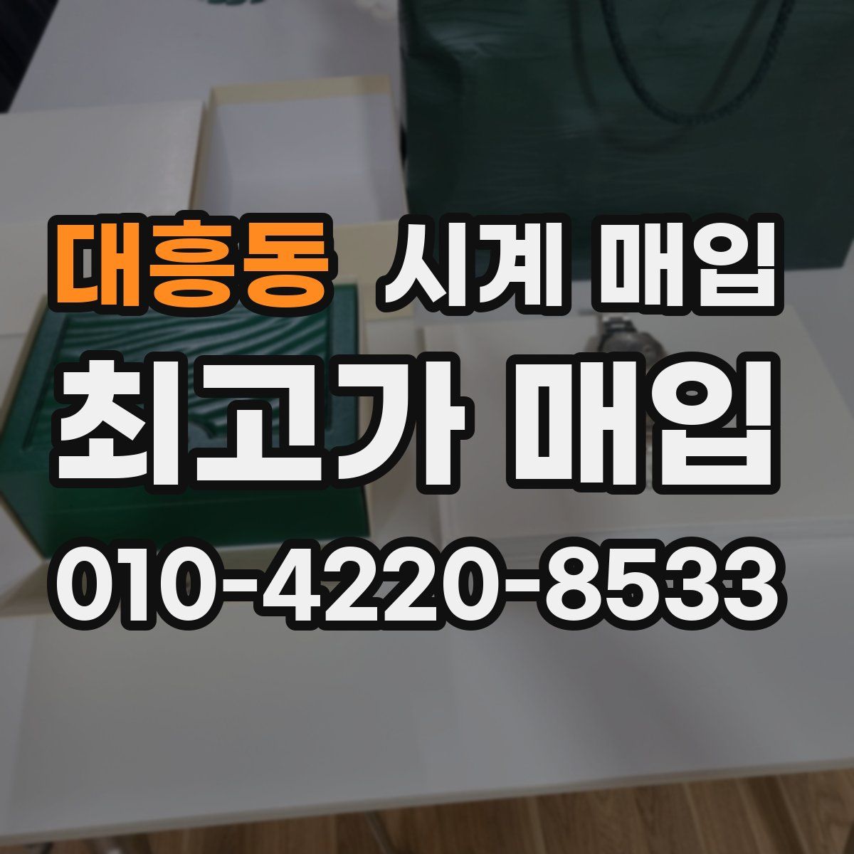 대흥동 시계 매입