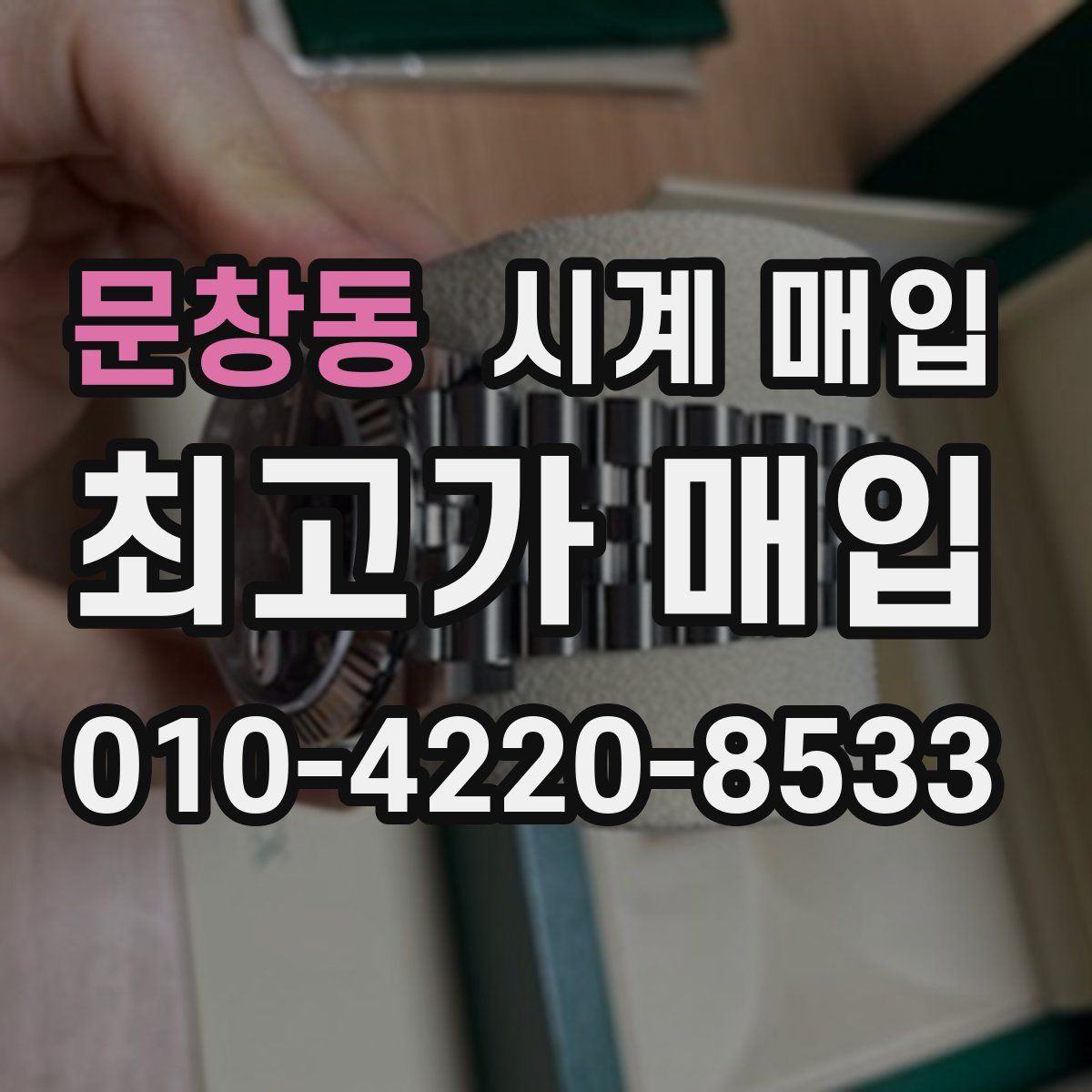 문창동 시계 매입