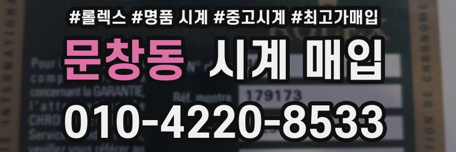 문창동 시계 매입