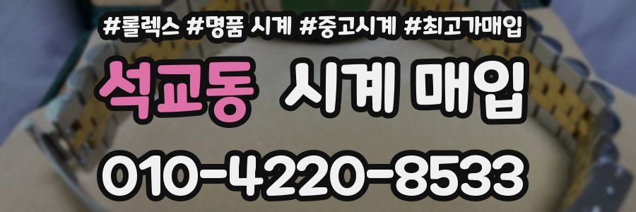 석교동 시계 매입