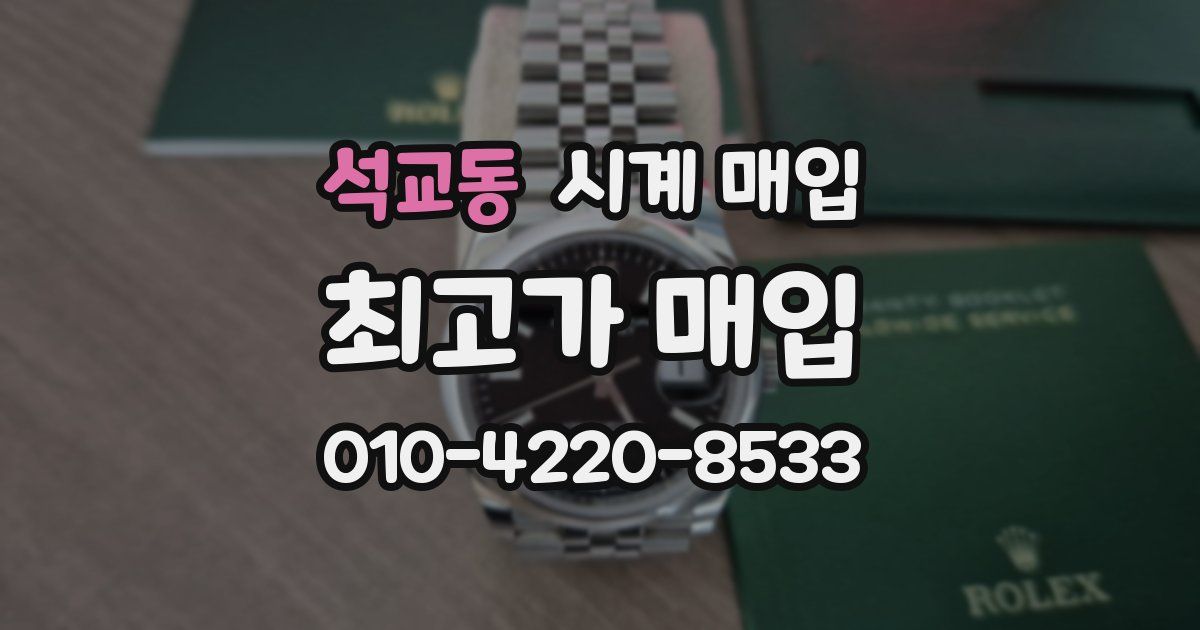 석교동 시계 매입
