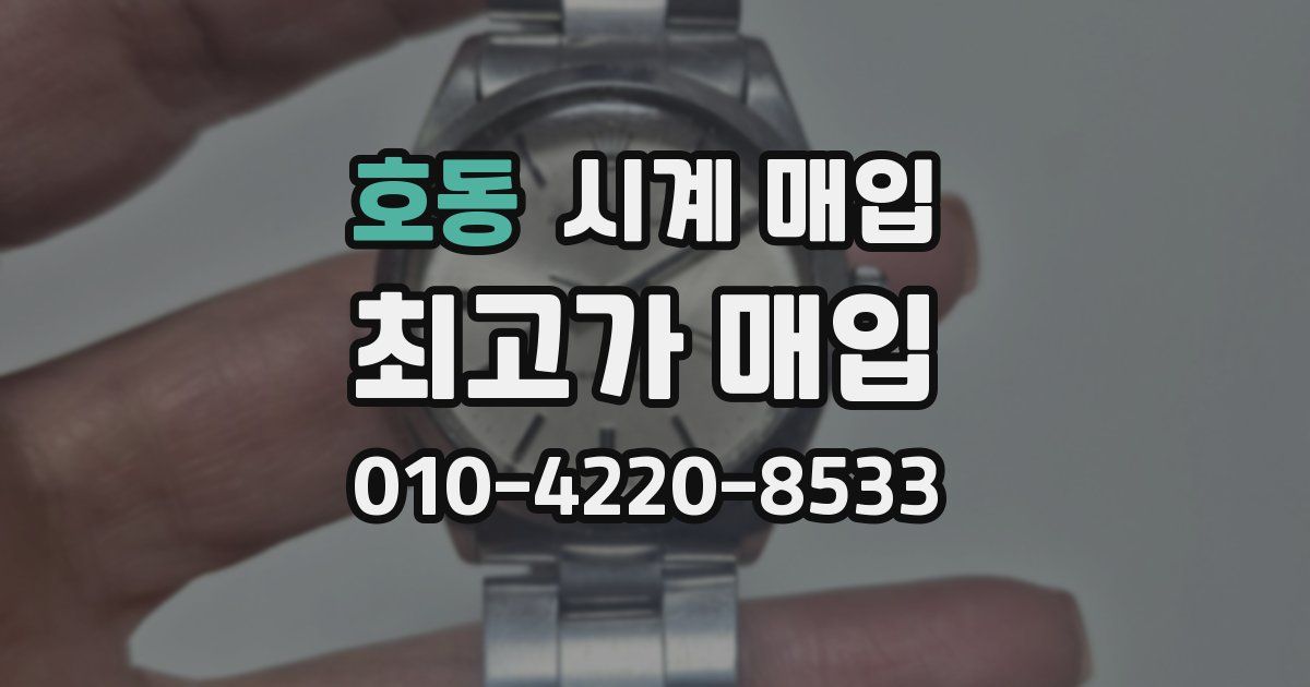 호동 시계 매입