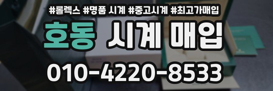 호동 시계 매입