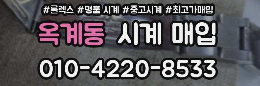 옥계동 시계 매입
