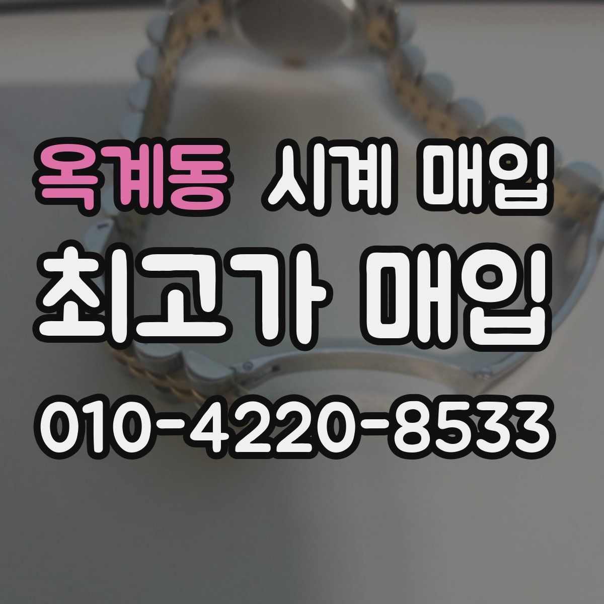 옥계동 시계 매입