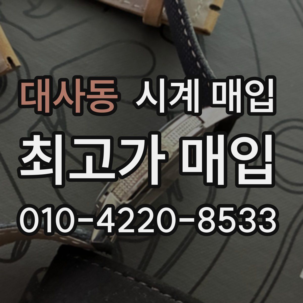 대사동 시계 매입