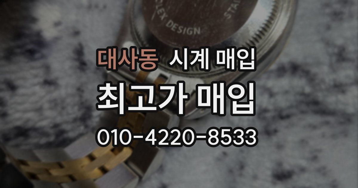 대사동 시계 매입