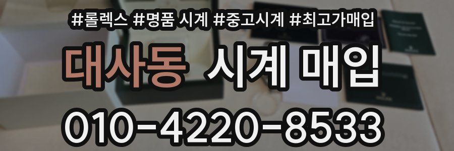 대사동 시계 매입