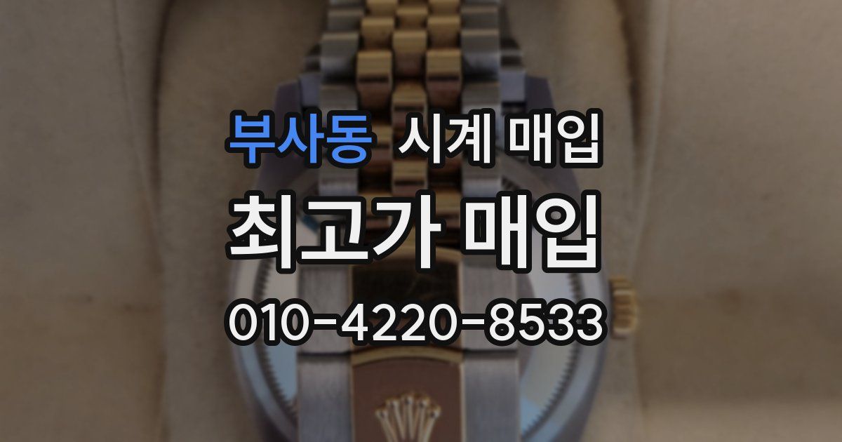 부사동 시계 매입