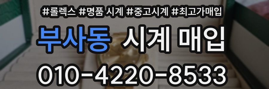 부사동 시계 매입