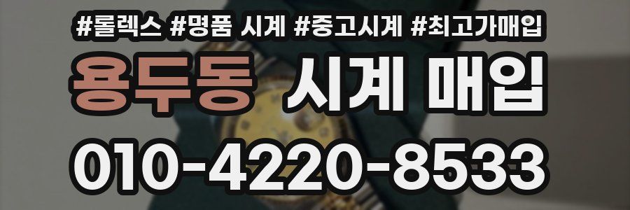 용두동 시계 매입