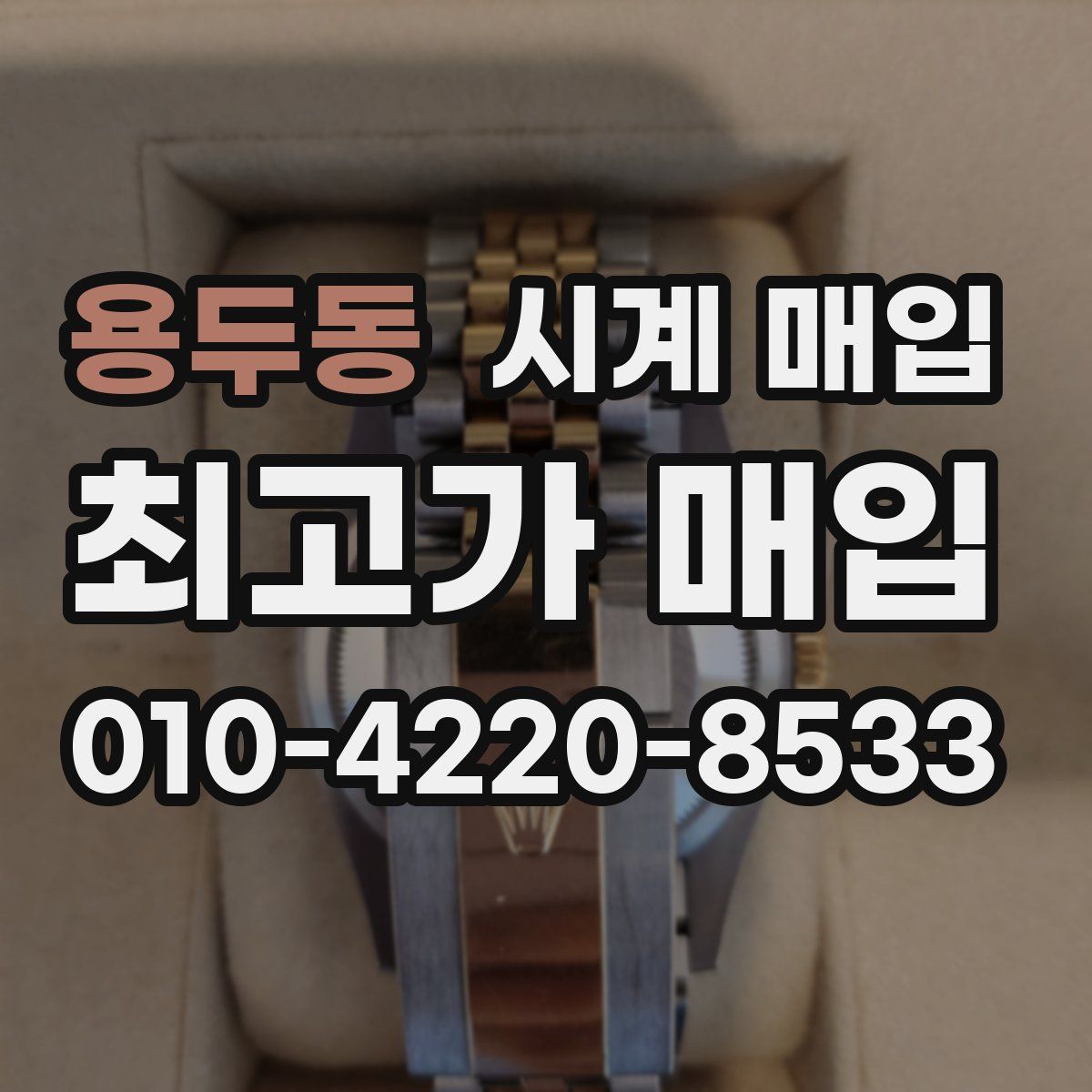 용두동 시계 매입