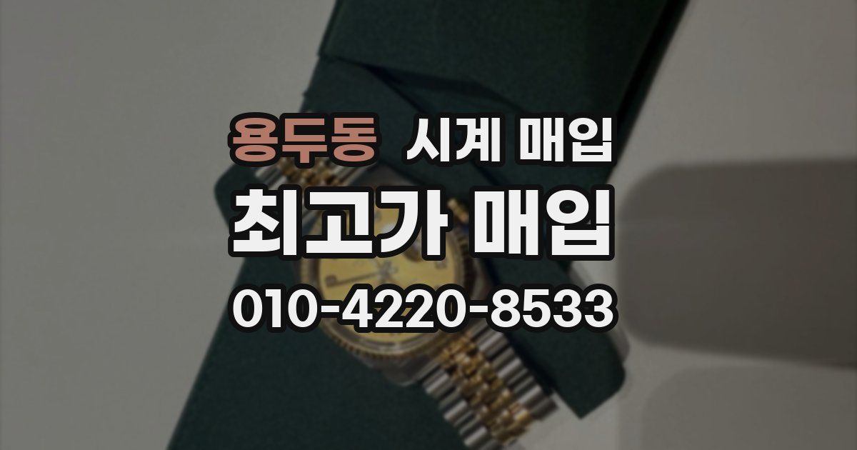 용두동 시계 매입