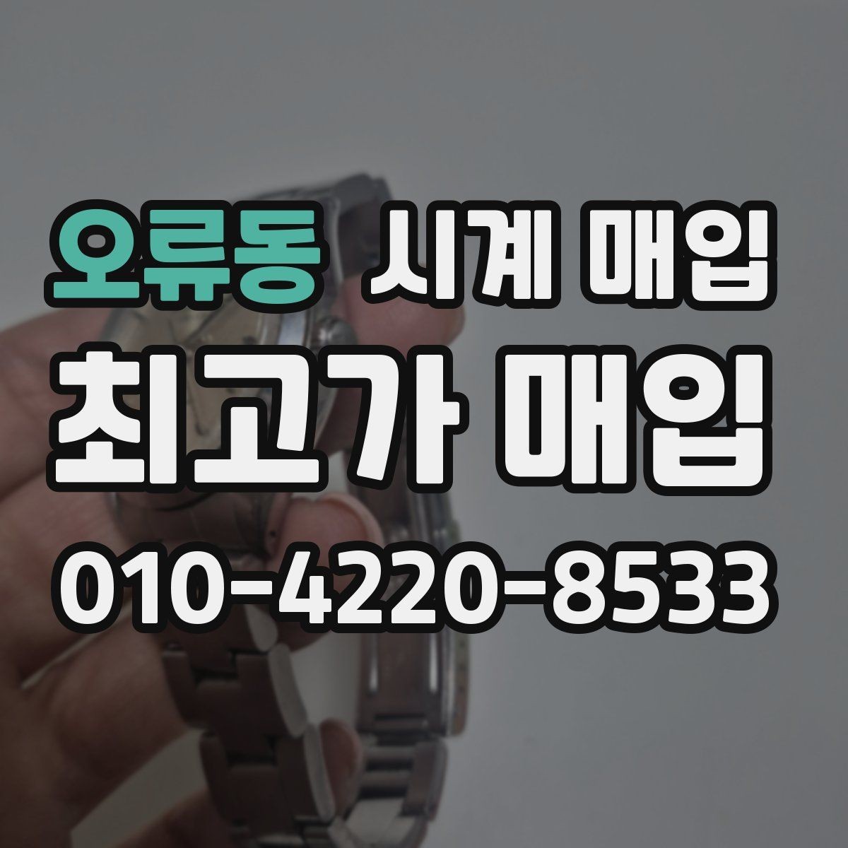 오류동 시계 매입 시 브랜드별 거래 특징 살펴보기
