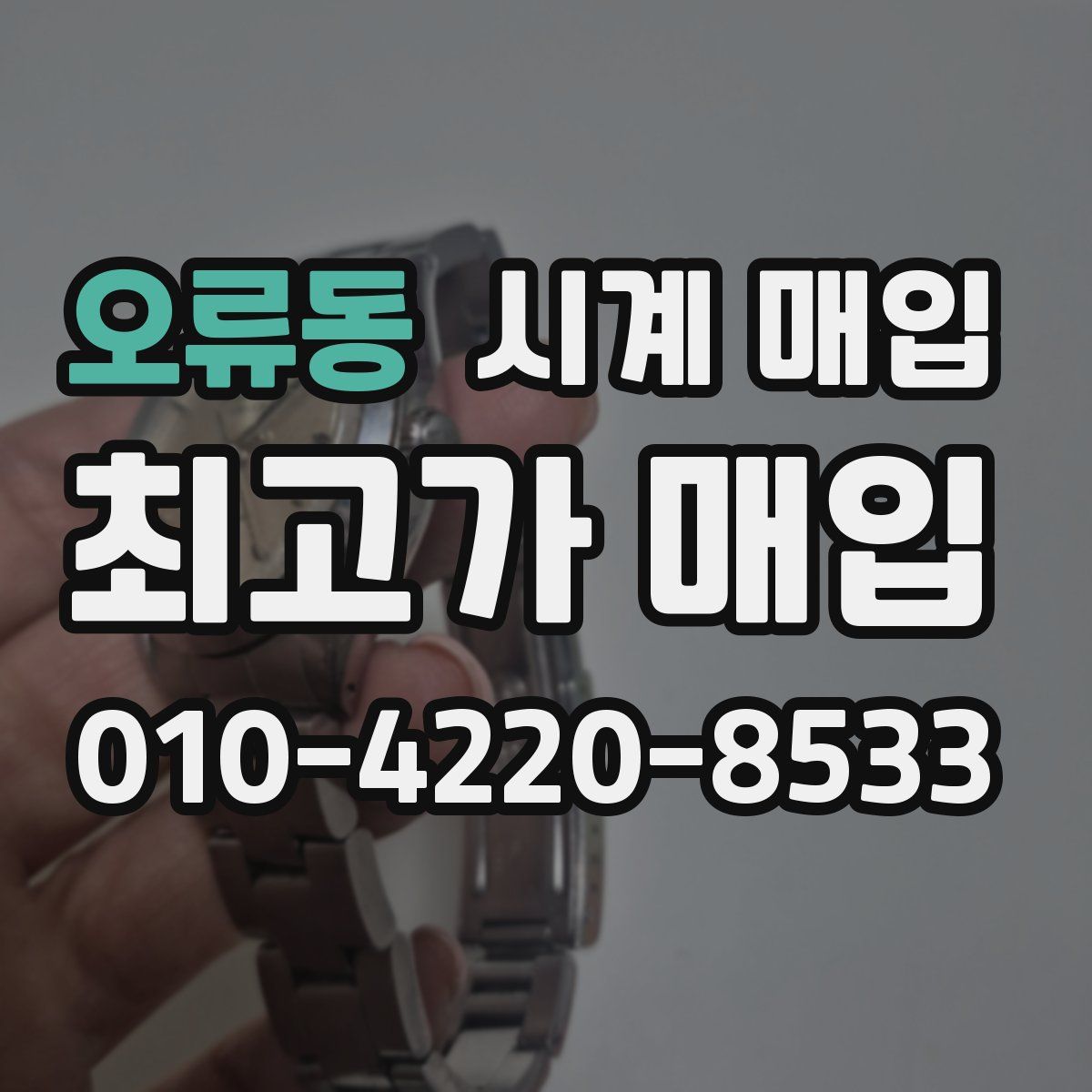 오류동 시계 매입
